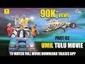 Tulu SUPERHIT Comedy Movie UMIL Full Movie Part 02 Tulu Movie Aravind Bolar Bhojaraj Vamnjoor