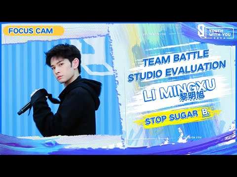 Focus Cam: Li Mingxu 黎明旭 - "Stop Sugar" Team B | Studio Evaluation | Youth With You S3 | 青春有你3