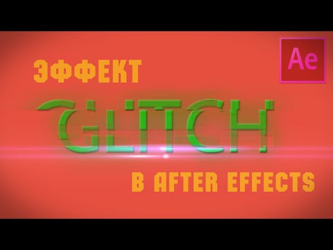 Как создать глитч эффект (Glitch effect) в Adobe After Effects