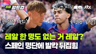 "레알 마드리드 0명" 스페인 월드컵 명단 초유의 사태…18세 야말은 탔는데 '우승 단골' 레알은 왜 전멸?｜지금 월드컵