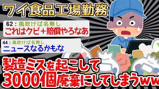 【バカ】「これただの水やんけ」 →材料を入れずに3000個のゴミを作ってしまうwwww【2ch面白いスレ】