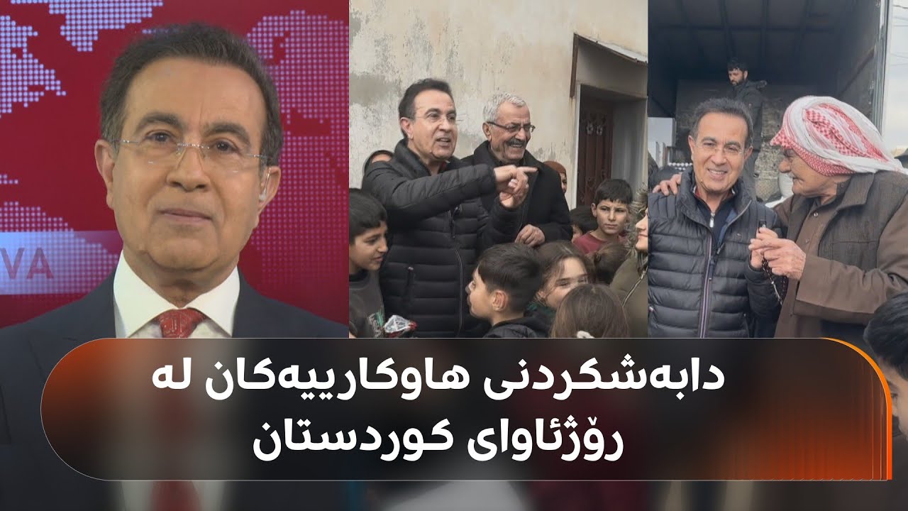 ڤیدیۆ | بەپەلە.. دلبخوین لە رۆژئاوای کوردستانە و هەواڵی نوێی شەڕ و دابەشکردنی هاوکارییەکان