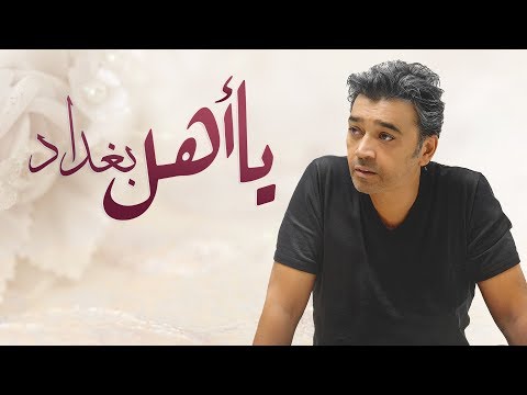 {Ya Ahl Baghdad} {Ya Ahl Baghdad} Best Songs