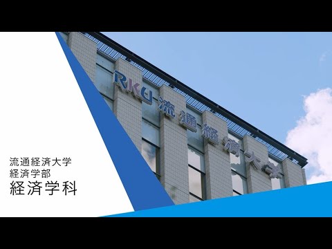 【START your STORY】流通経済大学・経済学科紹介