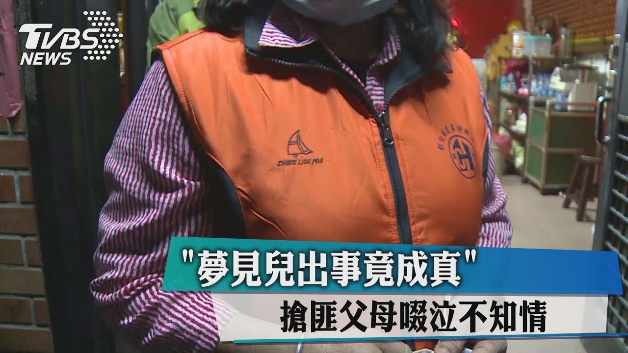 「夢見兒出事竟成真」 搶匪父母啜泣不知情