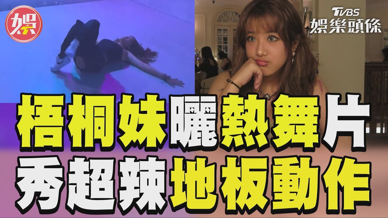 影音／賈靜雯愛女梧桐妹曬熱舞片　「超辣地板動作」電暈網！