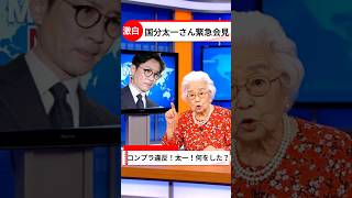 【AIニュース】国分太一さん、涙の緊急会見。日本テレビからのコンプラ違反通告とは？ #ai #aiおばあちゃん #ニュース #国分太一