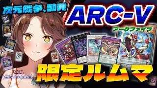 【遊戯王マスターデュエル】 次元戦争、再び勃発……！！ARC-V限定デッキでルムマ✨【 にじさんじフミ】
