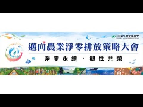 邁向農業淨零策略大會