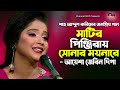 মাটির পিঞ্জিরায় সোনার ময়না রে আয়ে�