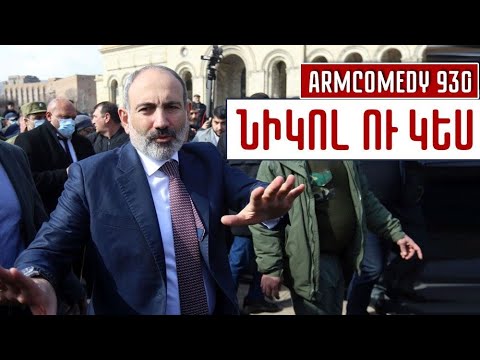 ArmComedy 930 - Նիկոլ ու կես