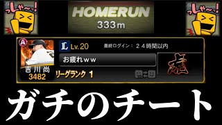 【大激怒】どんな球でもHR打たれる超悪質なチーターとマッチングしました。過去1やばいチーターです。