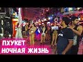 БАНГЛА РОУД ЭТО ШОК. Ночная жизнь Пхукета. Сколько стоят тайки в Таиланде БАНГЛА РОУД ЭТО ШОК. Ночная жизнь Пхукета. Сколько стоят тайки в Таиланде