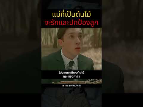 แม่ที่เป็นต้นไม้จะรักและปกป้องลูก #หนัง3นาที