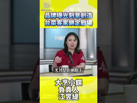大烹小饌負責人談餐飲品牌如何曝光