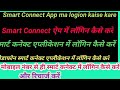 Smart Connect App Ma Logion Kaise Kare मोबाइल नंबर से ही स्मार
