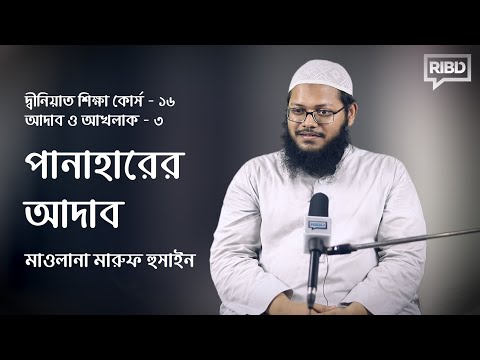 পানাহারের আদাব :: মাওলানা মারুফ হুসাইন [আদাব ও আখলাক]