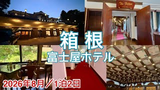 1泊2日の箱根旅/ 富士屋ホテル