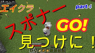 【マイクラ】part４  スポナー見つけられるのか！GO!