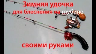 Зимняя удочка под безынерционная катушка