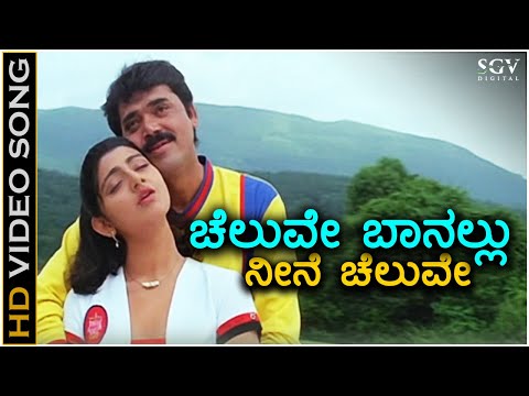 Cheluve Banallu Neene Cheluve - HD Video Song - Banallu Neene Bhuviyallu Neene - Shashikumar - Divya