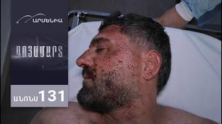 Գոյամարտ, Սերիա 131, Անոնս / Goyamart