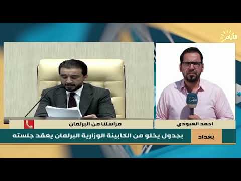 شاهد بالفيديو.. احداث جلسة البرلمان ليوم الاثنين 2019/4/15