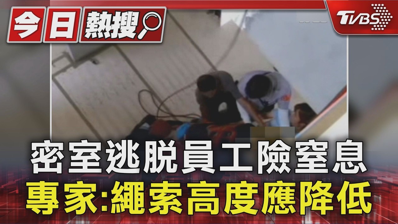 影音／密室逃脫「繩索勒頸」險釀憾事！專家：建議別用真繩結