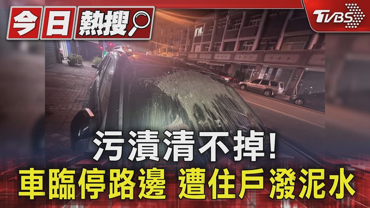 污漬清不掉!車臨停路邊 遭住戶潑泥水