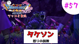 【ドラクエ11実況】ツッコミと魔物が超跳梁跋扈り実況#57【※ネタバレ注意】