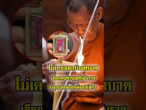 ชาวบ้านแฉ! อดีตพระอติโชติ ไม่เคยออกบิณฑบาต เลือกคนทำบุญ เน้นคนรวย ชอบปลุกเสกของขลัง