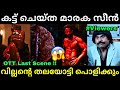 മാർക്കോയിൽ കട്ട് ചെയ്ത ഐറ്റം Marco Deleted Scene U