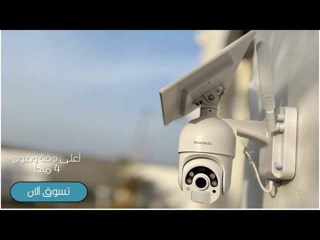 • كاميرا مراقبة CCTV للأماكن الخارجية ضد الماء وتعمل بالطاقة الشمسية | Crony