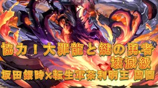 【パズドラ】【202008 協力！大罪龍と鍵の勇者 七罪の試練 壊滅級 坂田銀時x転生軍茶利明王 周回】（3人でワイワイ）