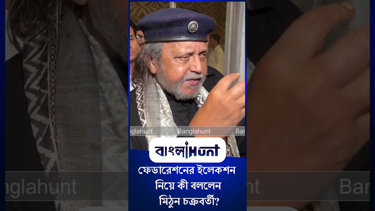Mithun Chakraborty: ফেডারেশনের ইলেকশন নিয়ে কী বললেন মিঠুন