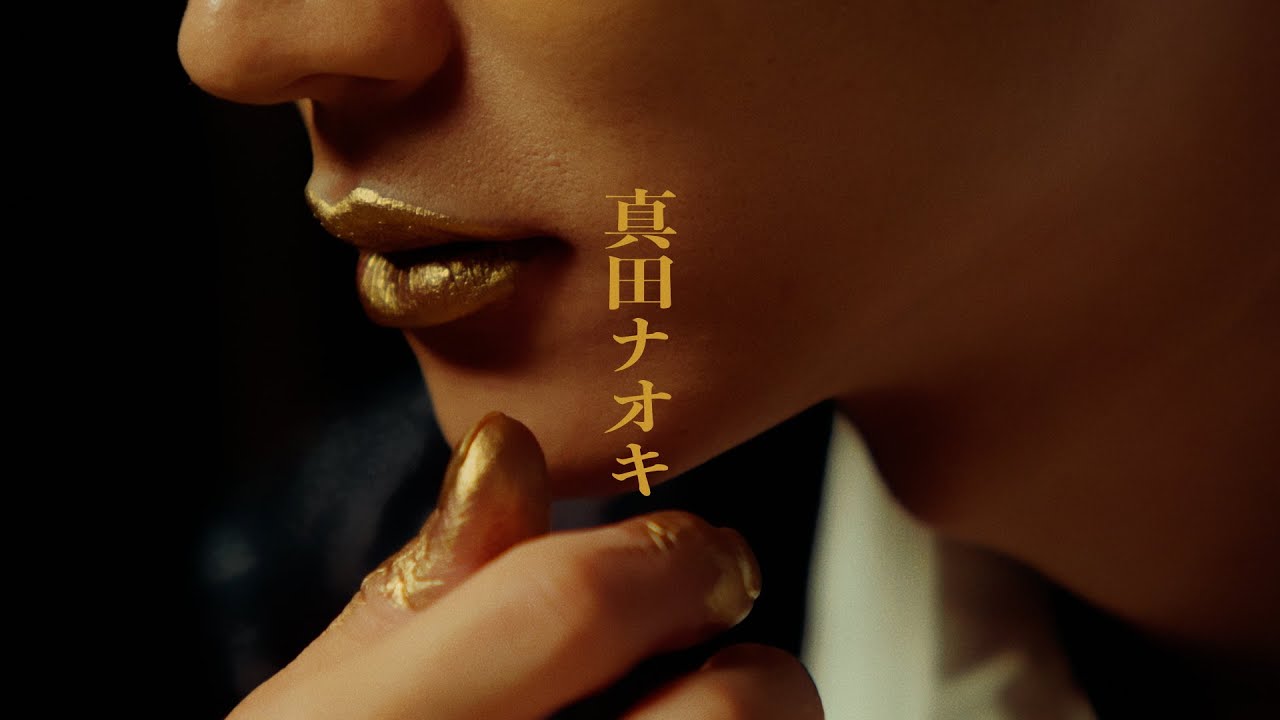 一匹狼のブルーズ / 真田ナオキ