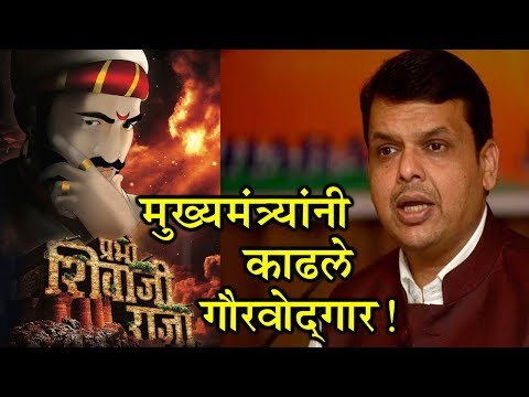 Wishes From Devendra Fadanvis For Prabho Shivaji Raja | Marathi Animation Movie 2018