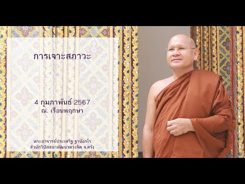 การเจาะสภาวะ โดยพระอาจารย์ประเสริฐ ฐานังกโร