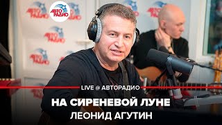 🅰️ Леонид Агутин – На сиреневой Луне (#LIVE Авторадио)