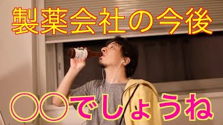 【ひろゆき】製薬会社の今後?