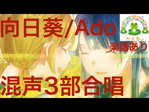 向日葵/Ado【混声３部合唱】楽譜あり（編曲平井たえ）