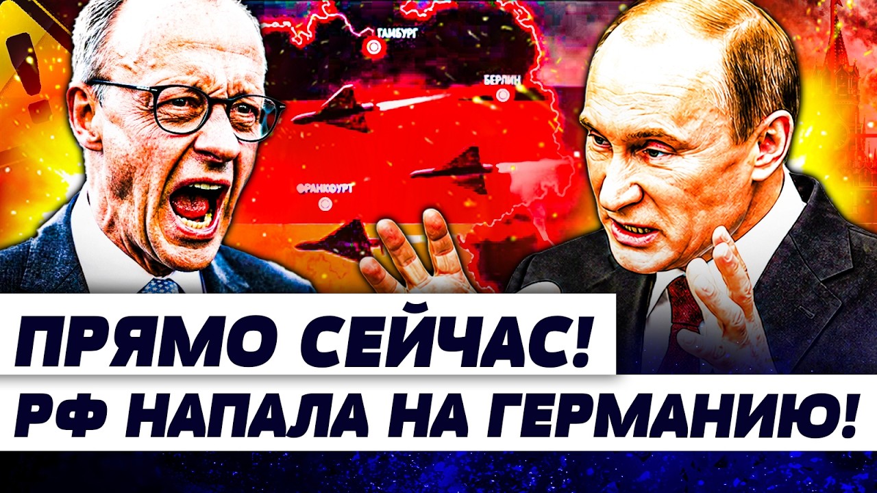 🔴НАЧАЛОСЬ! ТРЕТЬЯ МИРОВАЯ?! АТАКА НА ГЕРМАНИЮ! ЖЕСТКАЯ ОТВЕТКА БЕРЛИНА по РФ