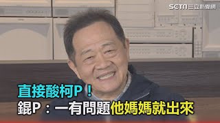 直接酸柯P！錕P：一有問題他媽媽就出來