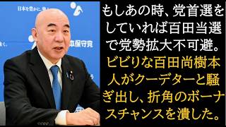 日本保守党の歴史を振り返る。いつから日本保守党は落ち目になったのか？　その分水嶺について語る。