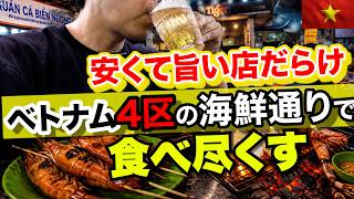 ホーチミン4区の夜が凄かった…ローカル海鮮街で食べまくる【ベトナム】