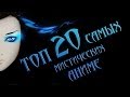ТОП 20 самых мистических Аниме 