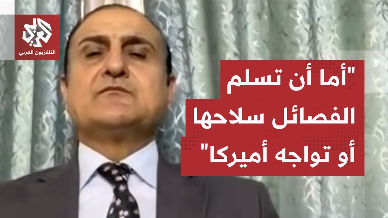 عصام الفيلي: حديث ترمب عن تنسيق الهجمات مع الحكومة العراقية تفتقد للدقة وهذه 