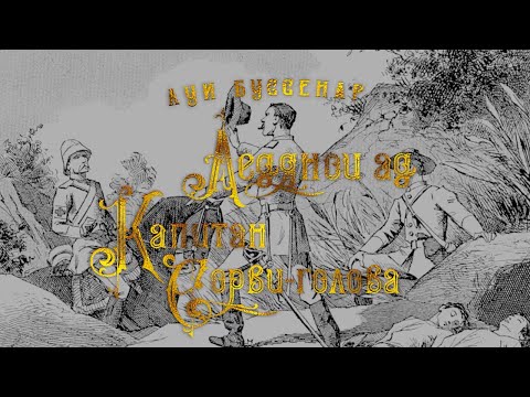 Миниатюра изображения товара Книга Азбука Ледяной ад. Капитан Сорви-голова (Буссенар Л.)