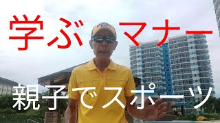 親子でスポーツ将来的に子供の人間形成に役立つ😎