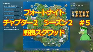 味方3人ダウンからの蘇生　フォートナイト　チャプター２シーズン2  ♯5 野良スクワッド